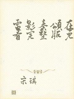 电影秦颂在线观看完整版免费