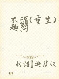 不循(重生)笔趣阁