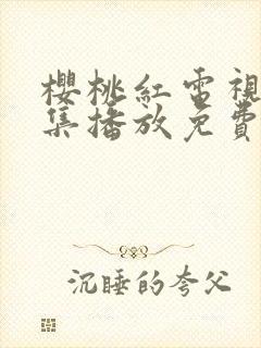 樱桃红电视剧全集播放免费