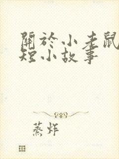 关于小老鼠的简短小故事