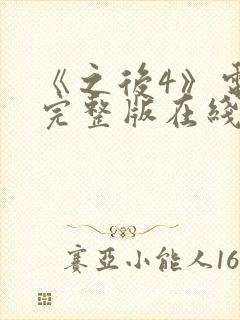 《之后4》电影完整版在线观看高清