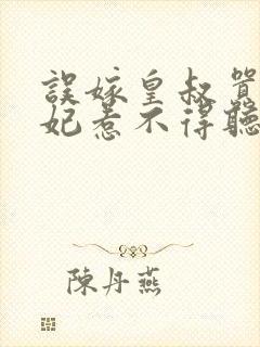 误嫁皇叔嚣张医妃惹不得听网站