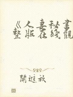 《人妻秘书》完整版在线观看封面