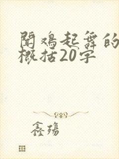 闻鸡起舞的故事概括20字