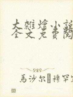 大杂烩小说在线全文免费阅读笔趣阁