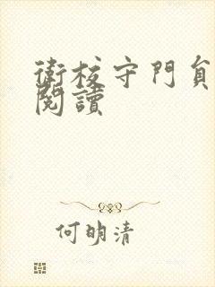 卫校守门员老吴阅读封面