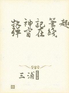 牧神记笔趣阁无弹窗在线封面