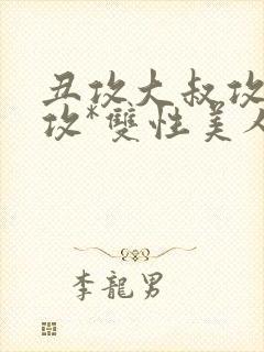 丑攻大叔攻老人攻*双性美人合集作者:月洛封面