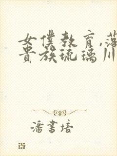 女仆教育,落魄贵族琉璃川