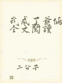 我成了爷俩老婆全文阅读