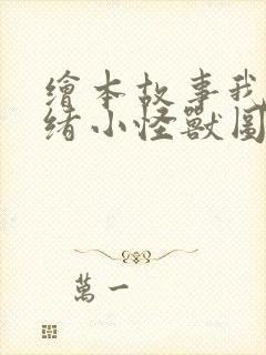 绘本故事我的情绪小怪兽图片