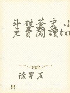 斗破苍穹 小说免费阅读txt