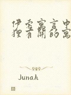 伊索寓言中与狐狸有关的寓言故事