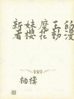 新妹魔王的契约者樱花动漫