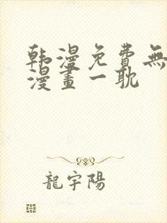 韩漫免费无删减漫画一耽