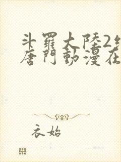 斗罗大陆2绝世唐门动漫在