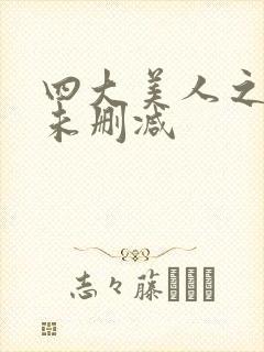 四大美人之貂蝉未删减