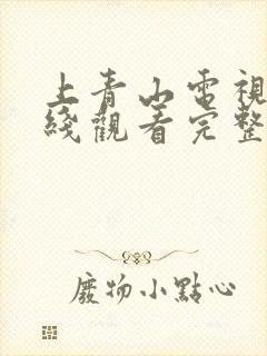 上青山电视剧在线观看完整版免费