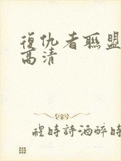 复仇者联盟国语高清