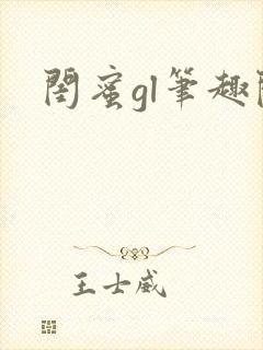 闺蜜gl笔趣阁封面