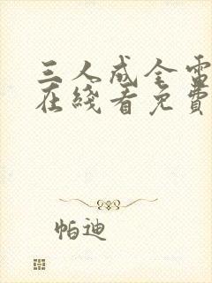 三人成全电视剧在线看免费版高清