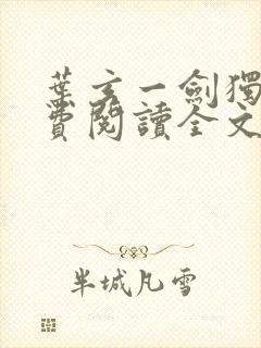 叶玄一剑独尊免费阅读全文