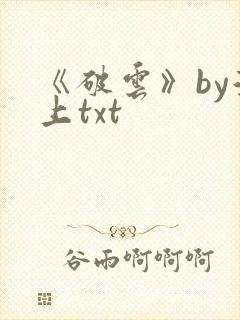 《破云》by淮上txt封面