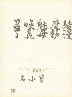 召唤魅魔结果来了义母动漫在哪里看