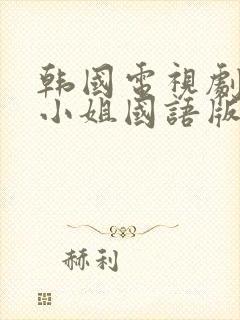 韩国电视剧人鱼小姐国语版全集在线观看