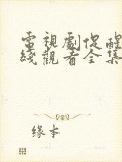 电视剧促醒者在线观看全集高清