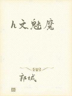 h文魅魔