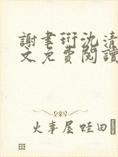 谢聿珩沈清眠全文免费阅读