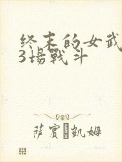 终末的女武神13场战斗