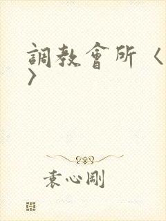 调教会所〈高h〉