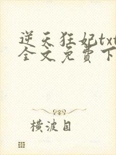 逆天狂妃txt全文免费下载封面