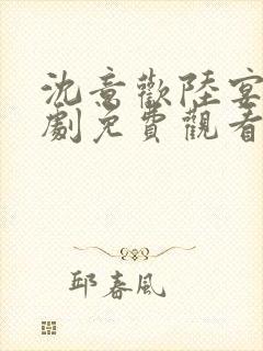 沈意欢陆宴辰短剧免费观看全集在线观看