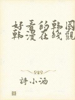 好看的韩国漫画韩漫在线观看免费