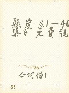 悬崖《1—40集》免费观看