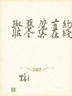 与恶魔有约国语版全集在线观看