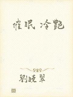 催眠 冷艳封面