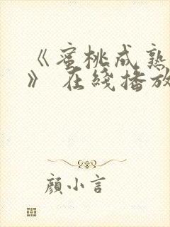 《蜜桃成熟时3》 在线播放 高清