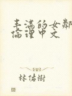 丰满的女邻居2伦理中文封面