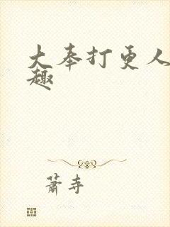 大奉打更人笔阁趣封面