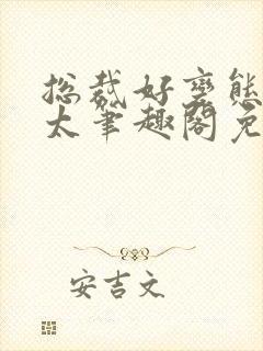 总裁好变态别问太笔趣阁免费阅读下