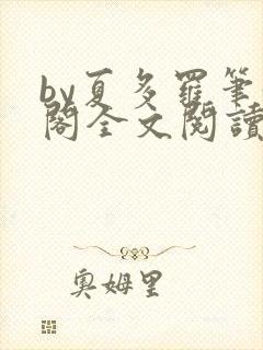 by夏多罗笔趣阁全文阅读