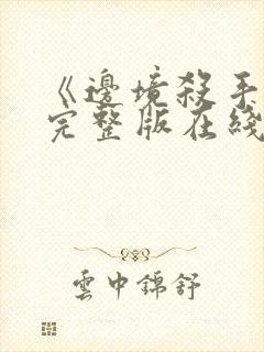 《边境杀手3》完整版在线观看