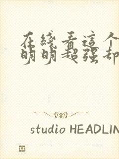 在线看这个勇者明明超强却过分慎重动漫