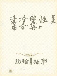 清冷双性美人短篇合集r