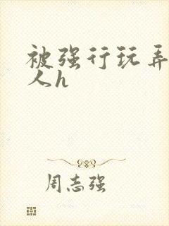 被强行玩弄的美人h封面