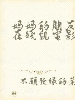 妈妈的朋友韩国在线观电影